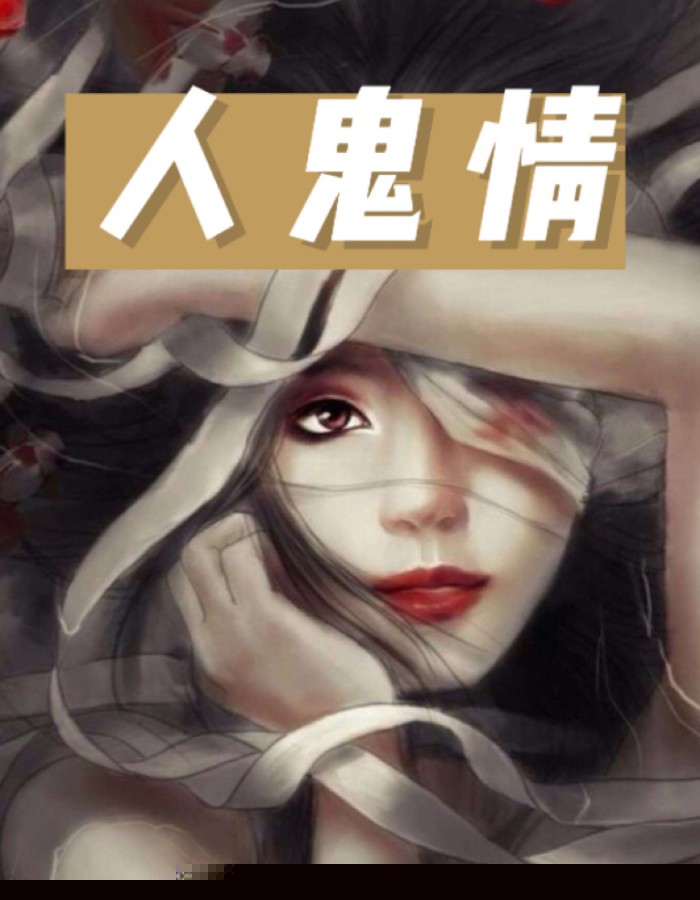 人鬼情