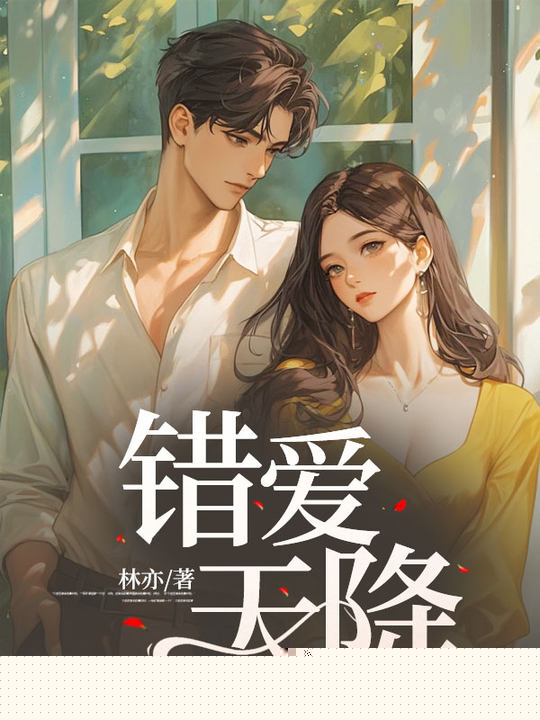 错爱天降