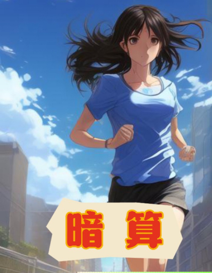 暗算