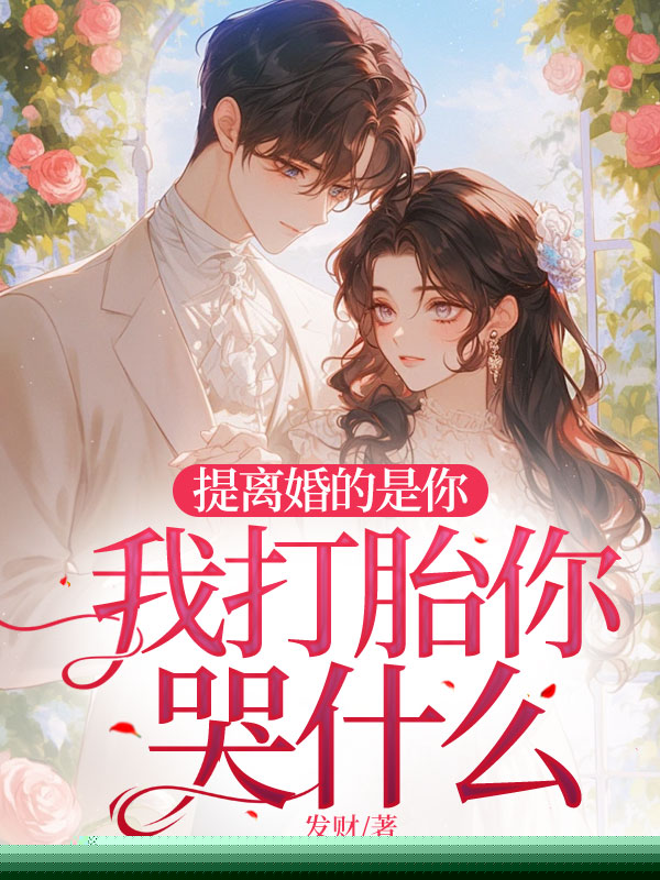 提离婚的是你，我打胎你哭什么