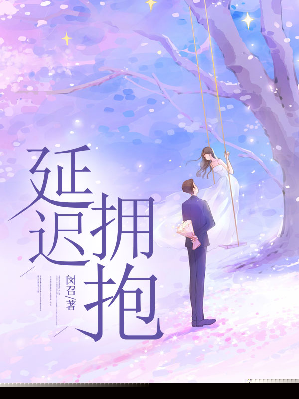 延迟拥抱