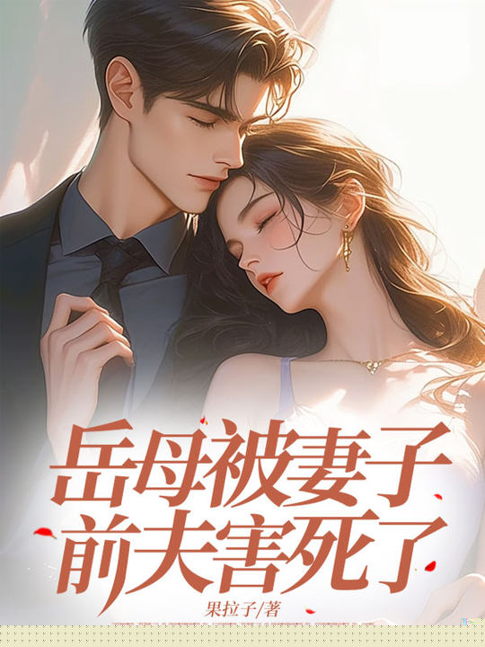 岳母被妻子前夫害死了