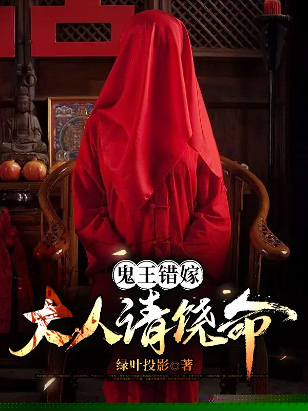 鬼王错嫁，大人请饶命