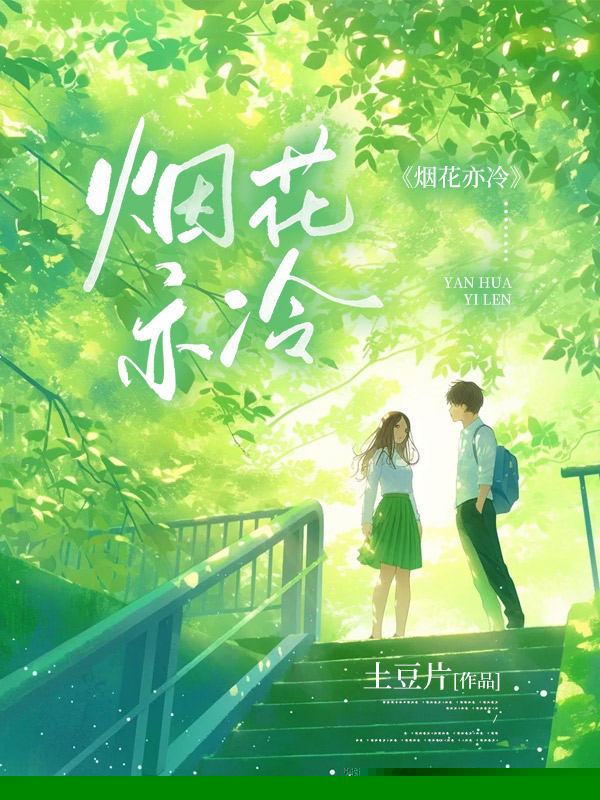 烟花亦冷