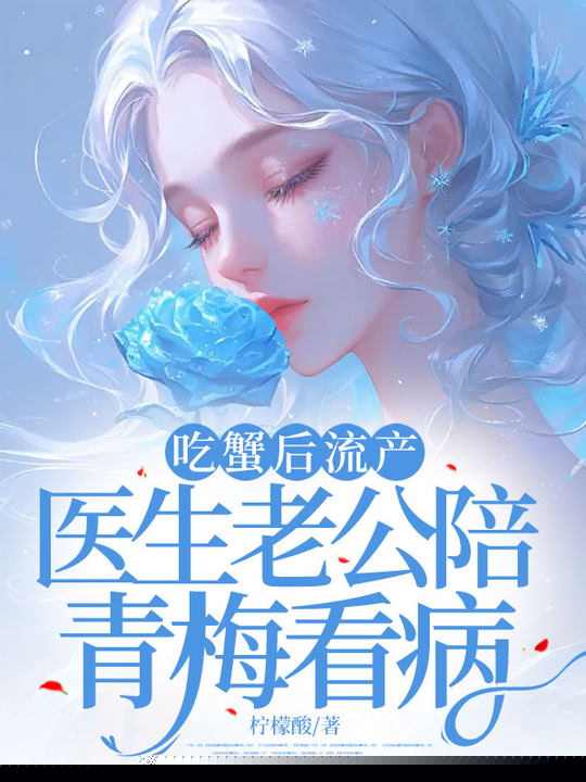 吃蟹后流产，医生老公陪青梅看病