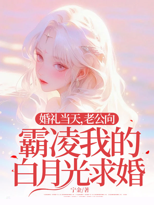 婚礼当天，老公向霸凌我的白月光求婚