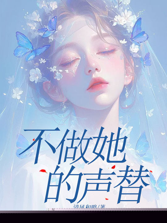 不做她的声替