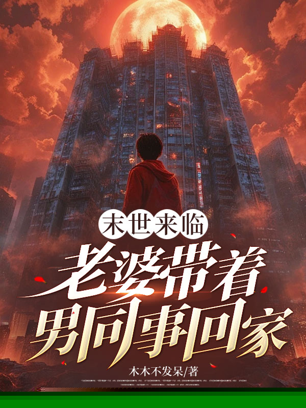 末世来临，老婆带着男同事回家