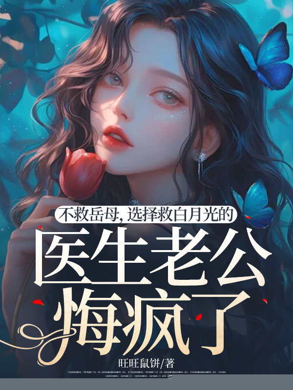 不救岳母，选择救白月光的医生老公悔疯了