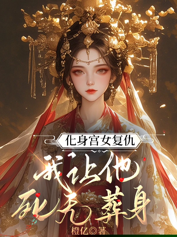 化身宫女复仇，我让他死无葬身