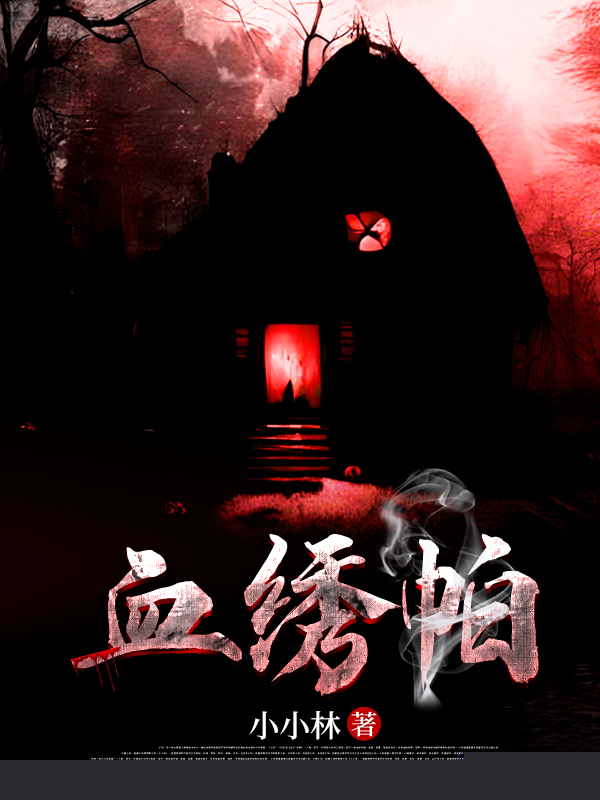 血绣帕