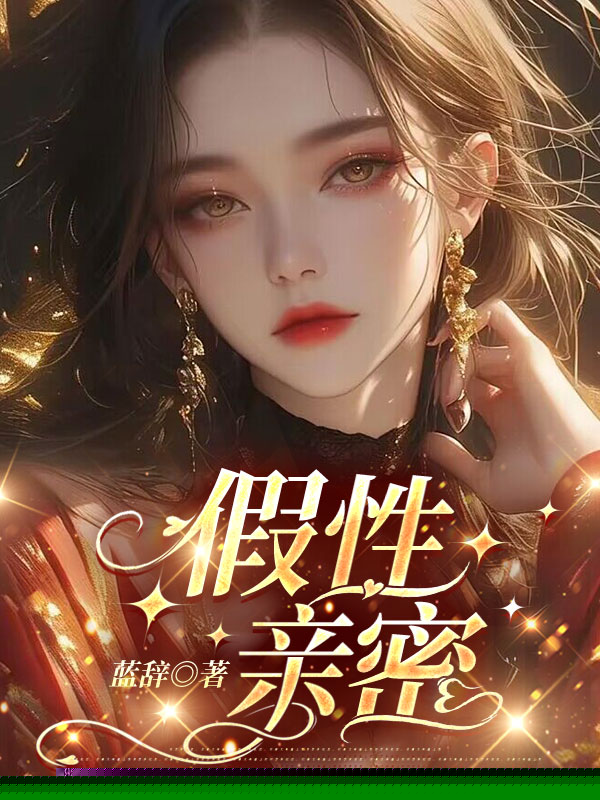 假性亲密