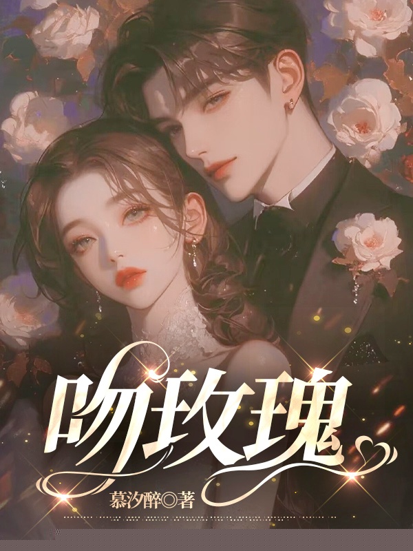 吻玫瑰