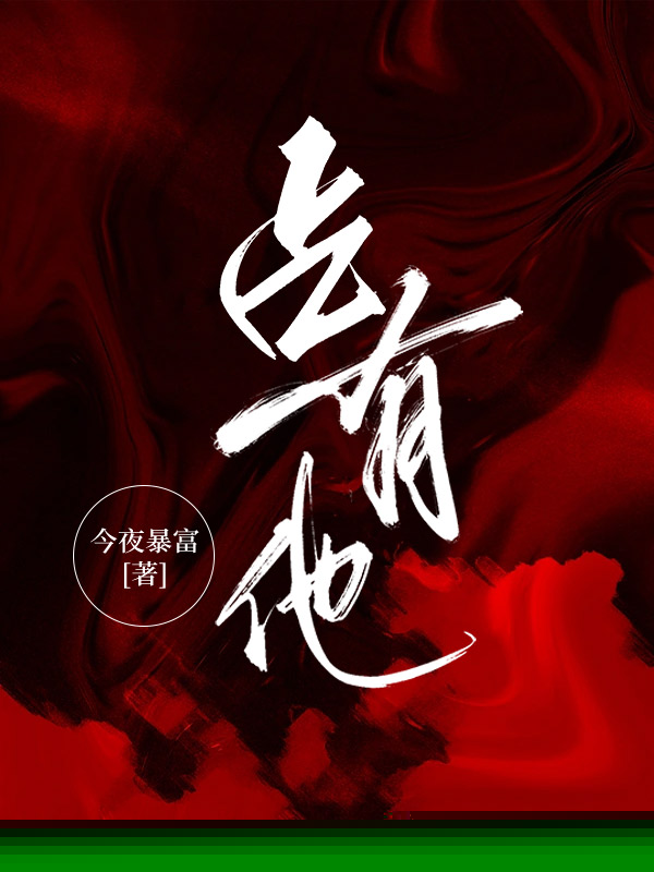 占有他