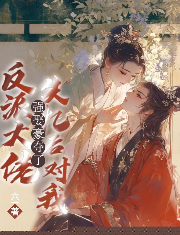 反派大佬失忆后对我强取豪夺了