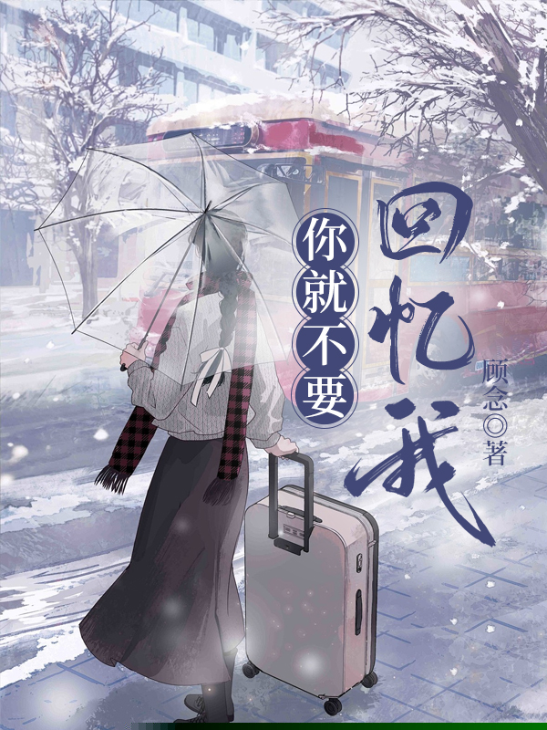 你就不要回忆我
