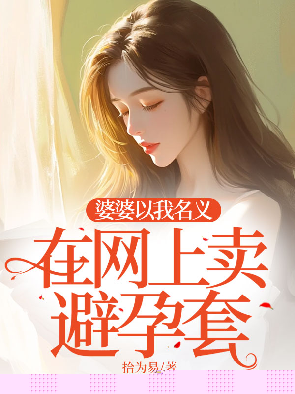 婆婆以我名义在网上卖避孕套