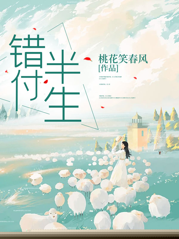错付半生