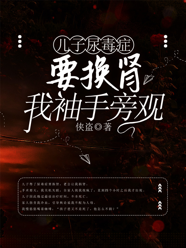 儿子尿毒症要换肾，我袖手旁观
