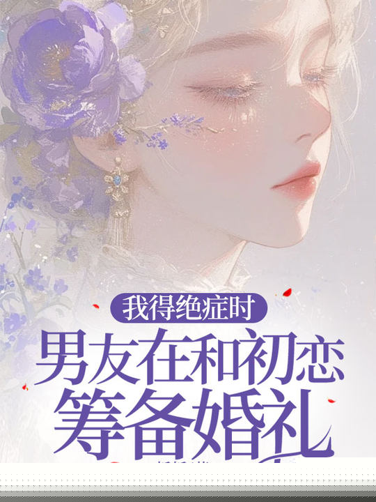 我得绝症时，男友在和初恋筹备婚礼