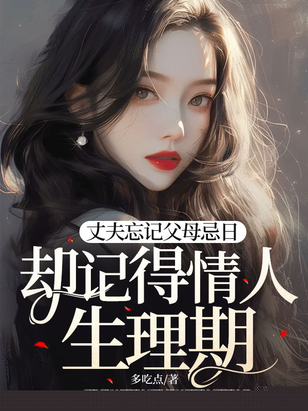 丈夫忘记父母忌日，却记得情人生理期