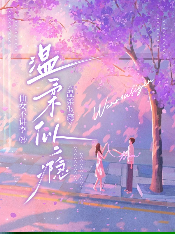 温柔似瘾