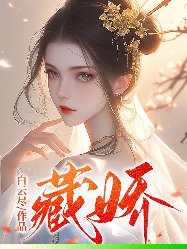 藏娇