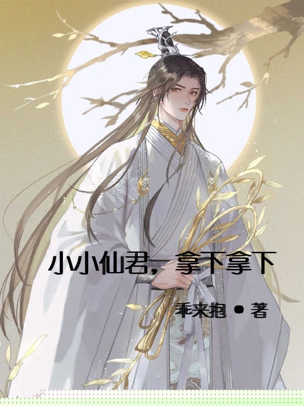 小小仙君，拿下拿下