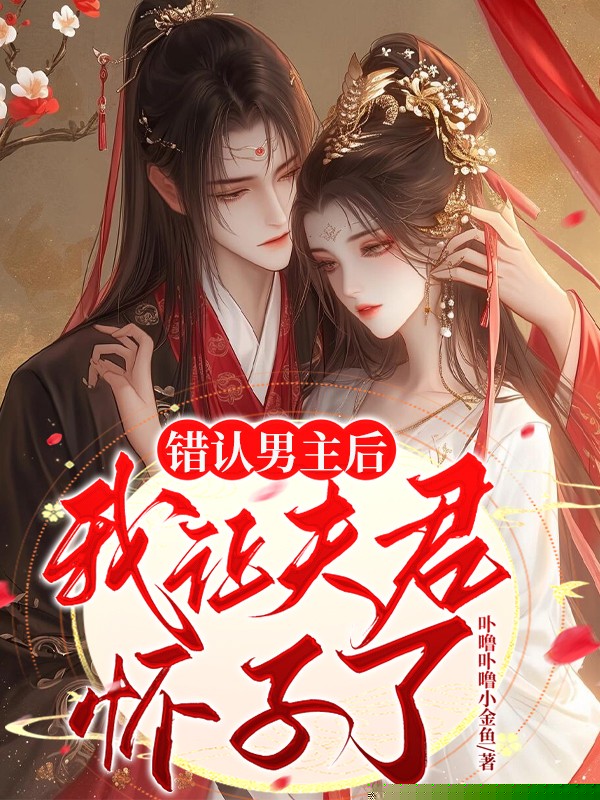 错认男主后我让夫君怀子了