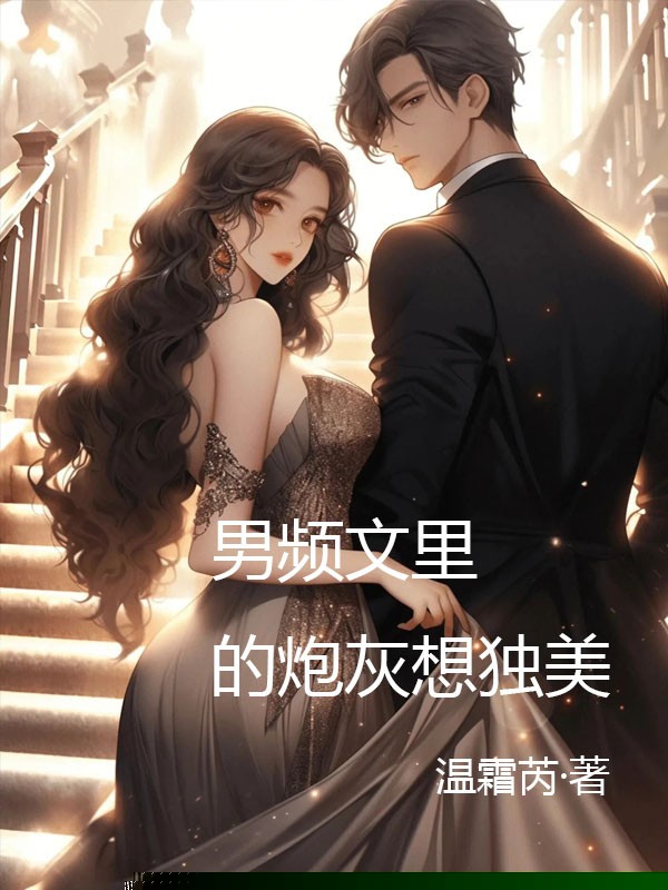 男频文里的炮灰想独美