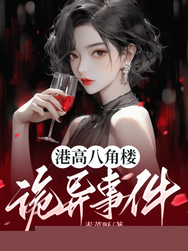 港高八角楼诡异事件
