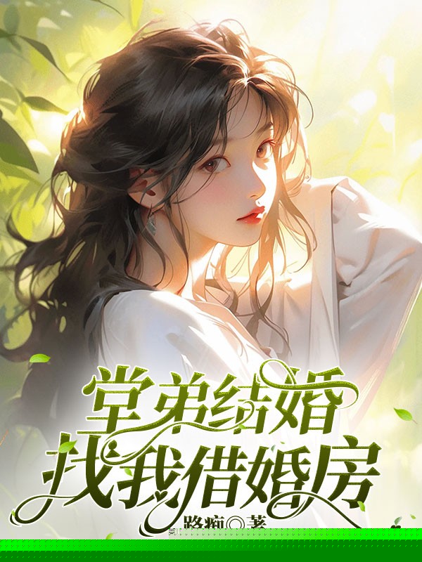 堂弟结婚，找我借婚房