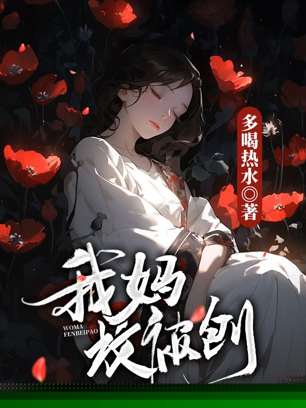 我妈坟被刨