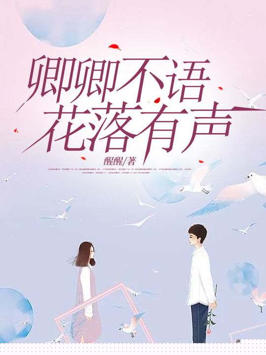 卿卿不语，花落有声