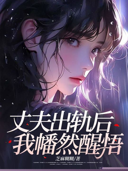 丈夫出轨后，我幡然醒悟