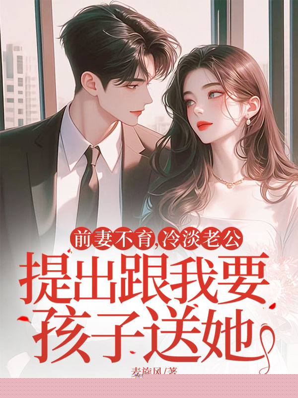 前妻不育，冷淡老公提出跟我要孩子送她