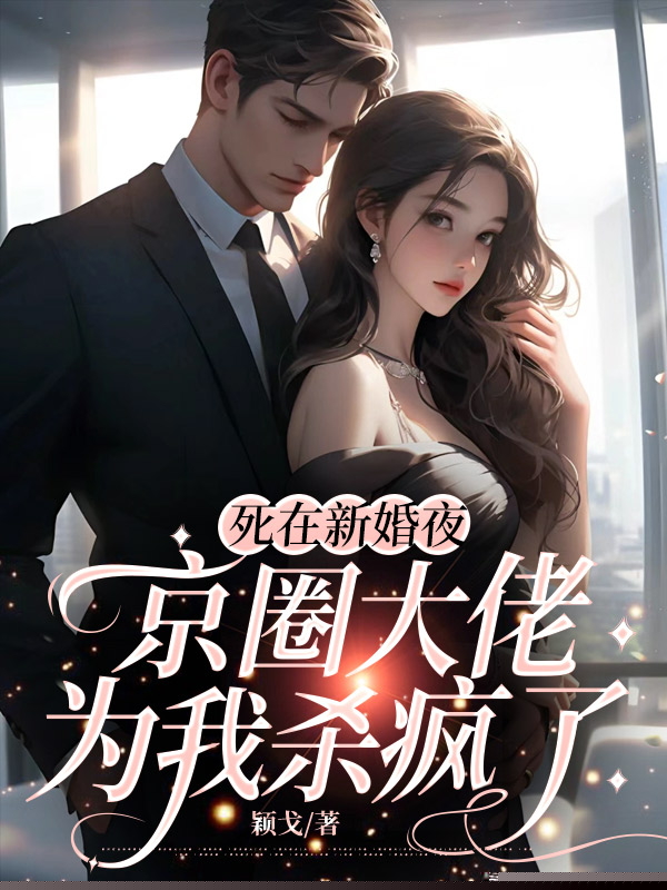 死在新婚夜，京圈大佬为我杀疯了