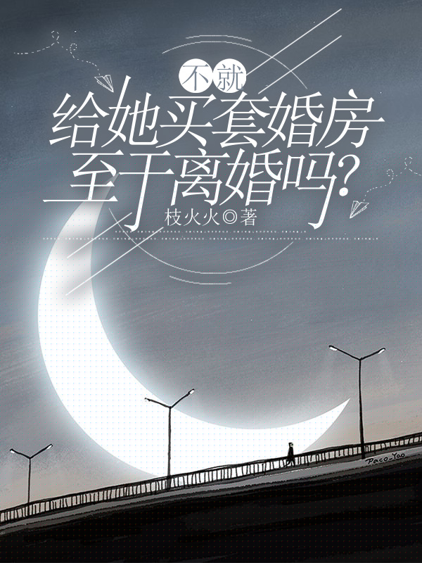 不就给她买套婚房，至于离婚吗？