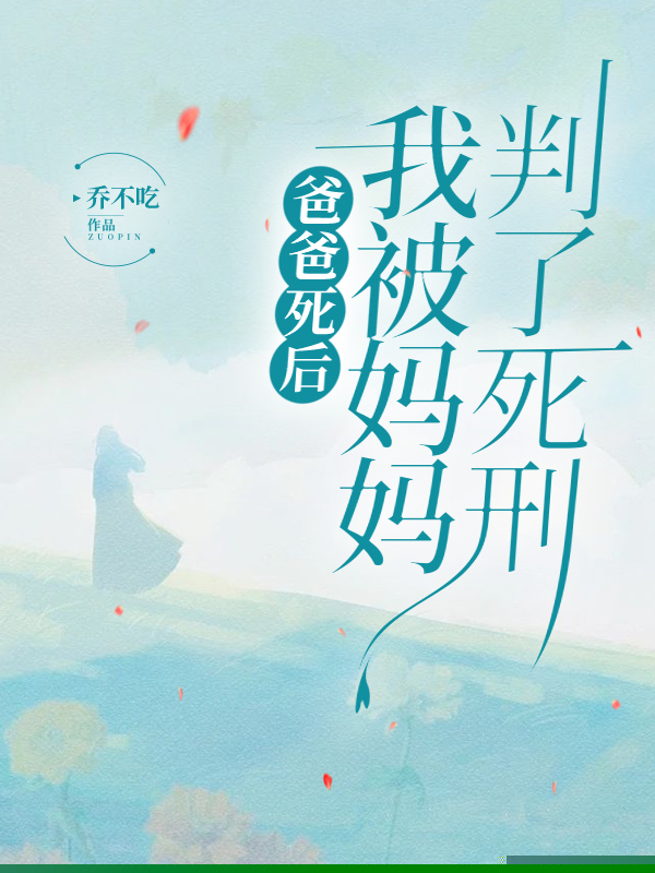 爸爸死后，我被妈妈判了死刑
