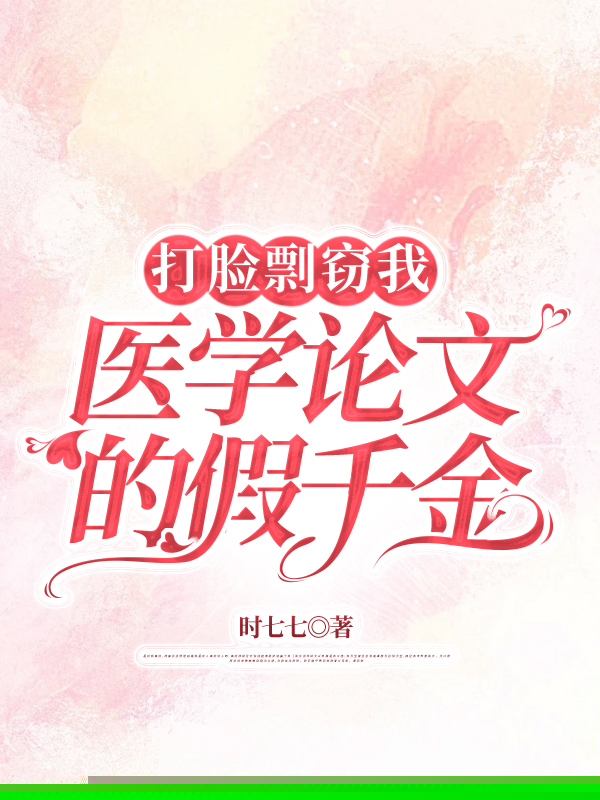 打脸剽窃我医学论文的假千金