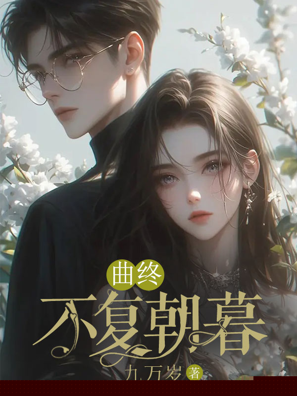 曲终不复朝暮