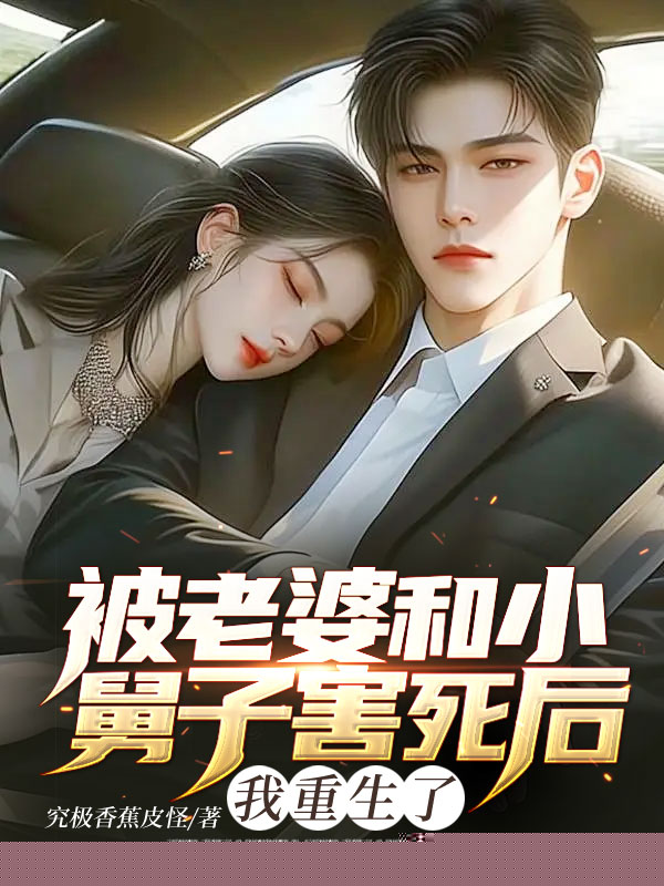 被老婆和小舅子害死后，我重生了