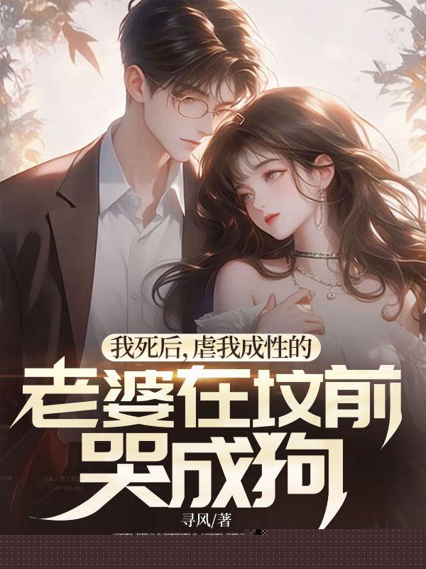 我死后，虐我成性的老婆在坟前哭成狗