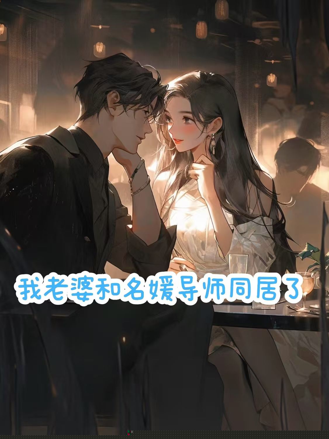 我老婆和名媛导师同居了