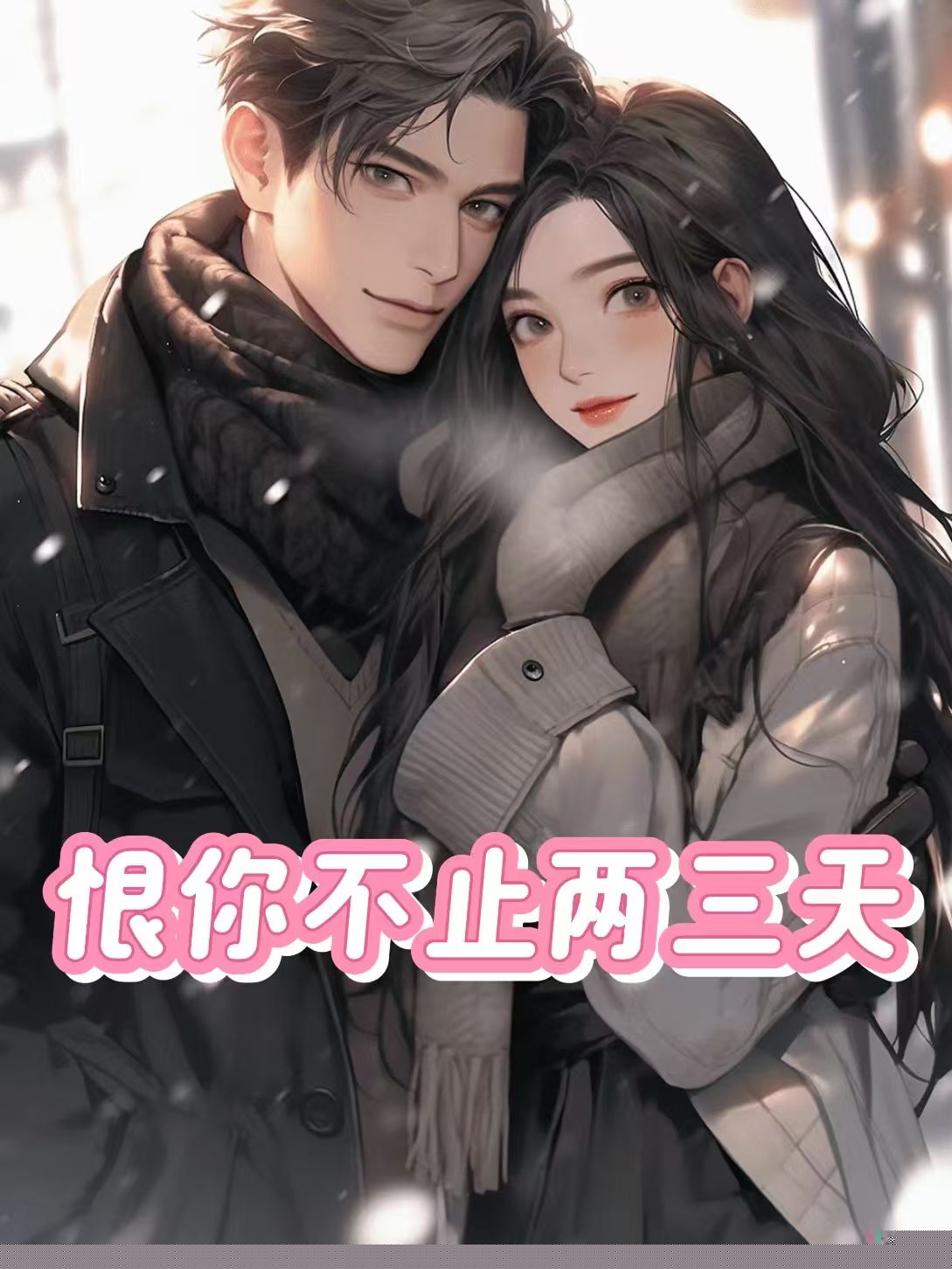恨你不止两三天