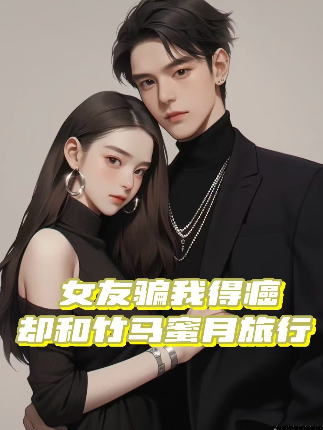女友骗我得癌，却和竹马蜜月旅行