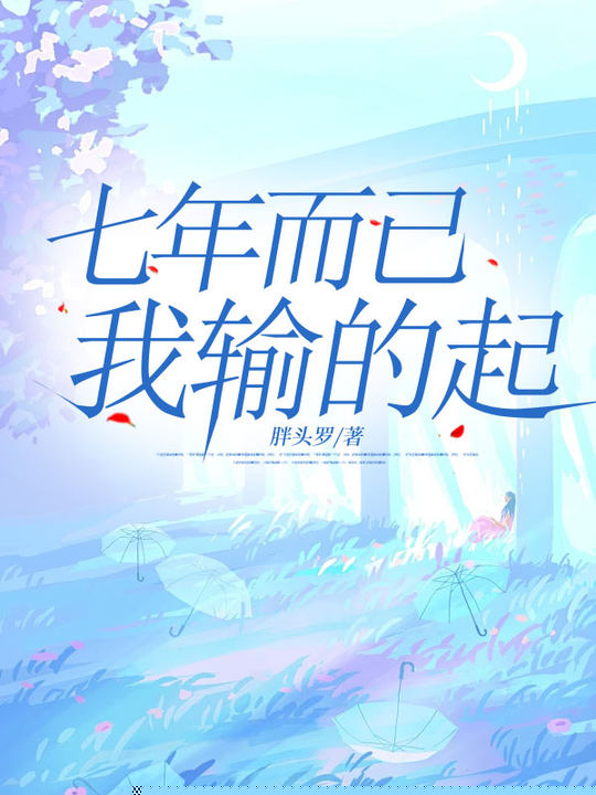 七年而已，我输的起