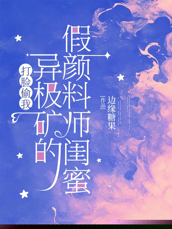 打脸偷我异极矿的假颜料师闺蜜
