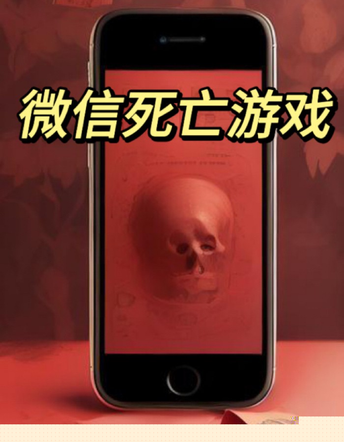 微信死亡游戏