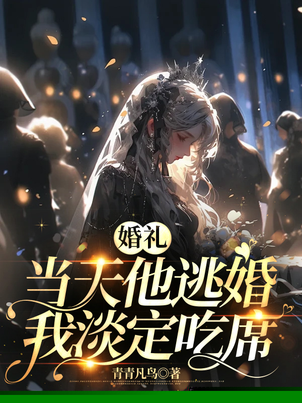 婚礼当天他逃婚，我淡定吃席